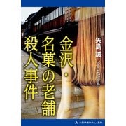 金沢・名菓の老舗殺人事件（アドレナライズ） [電子書籍]