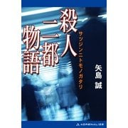 殺人二都物語（アドレナライズ） [電子書籍]