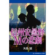 信州安曇野Mの悲劇（アドレナライズ） [電子書籍]