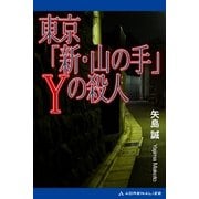 東京「新・山の手」Yの殺人（アドレナライズ） [電子書籍]