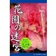 花園の迷宮（アドレナライズ） [電子書籍]
