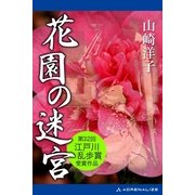 花園の迷宮（アドレナライズ） [電子書籍]