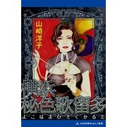 横浜秘色歌留多（アドレナライズ） [電子書籍]