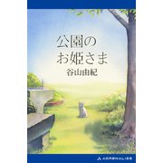 公園のお姫さま（アドレナライズ） [電子書籍]
