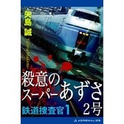 鉄道捜査官(1) 殺意のスーパーあずさ2号（アドレナライズ） [電子書籍]