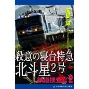 鉄道捜査官(2) 殺意の寝台特急北斗星2号（アドレナライズ） [電子書籍]