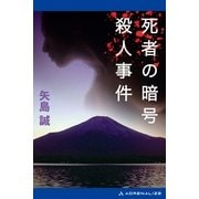 死者の暗号殺人事件（アドレナライズ） [電子書籍]