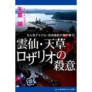 元人気アイドル・紅林真紀の事件簿(2) 雲仙・天草 ロザリオの殺意（アドレナライズ） [電子書籍]