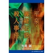 平泉・義経伝説殺人事件（アドレナライズ） [電子書籍]