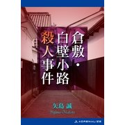 倉敷・白壁小路殺人事件（アドレナライズ） [電子書籍]