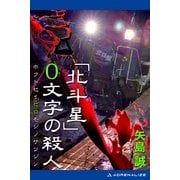 「北斗星」0文字の殺人（アドレナライズ） [電子書籍]