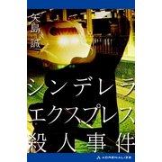シンデレラエクスプレス殺人事件（アドレナライズ） [電子書籍]