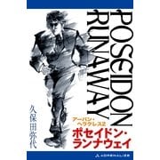 ポセイドン・ランナウェイ（アドレナライズ） [電子書籍]