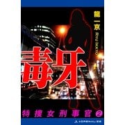 特捜・女刑事官(2) 毒牙（アドレナライズ） [電子書籍]