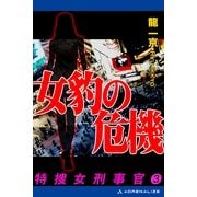 特捜・女刑事官(3) 女豹の危機（アドレナライズ） [電子書籍]