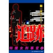 特捜・女刑事官(4) 追跡（アドレナライズ） [電子書籍]
