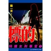 特捜・女刑事官(5) 標的（アドレナライズ） [電子書籍]