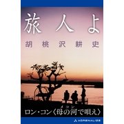 旅人よ ロン・コン〈母の河(メコン)で唄え〉（アドレナライズ） [電子書籍]