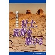 壮士、荒野を駆ける（アドレナライズ） [電子書籍]