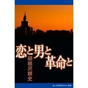 恋と男と革命と（アドレナライズ） [電子書籍]