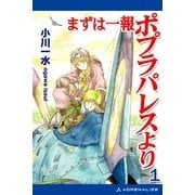 まずは一報ポプラパレスより(1)（アドレナライズ） [電子書籍]