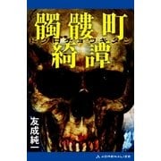 髑髏町綺譚（アドレナライズ） [電子書籍]