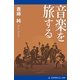 音楽を旅する（アドレナライズ） [電子書籍]