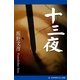 十三夜（アドレナライズ） [電子書籍]