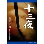 十三夜（アドレナライズ） [電子書籍]