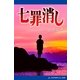 七罪消し（アドレナライズ） [電子書籍]