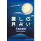 癒しの月占い（アドレナライズ） [電子書籍]