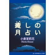 癒しの月占い（アドレナライズ） [電子書籍]