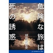 危険な旅は死の誘惑（アドレナライズ） [電子書籍]