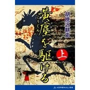 黄塵を駆ける(上)（アドレナライズ） [電子書籍]