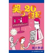 笑う20世紀(ピンク)（アドレナライズ） [電子書籍]