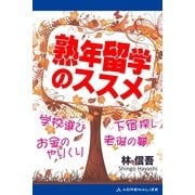 熟年留学のススメ（アドレナライズ） [電子書籍]