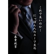 これで良いのか！にっぽん人のスーツ文化（DoCompany出版） [電子書籍]