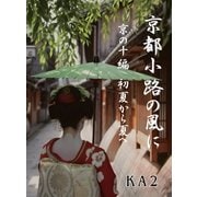 京都 小路の風に（DoCompany出版） [電子書籍]