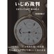 いじめ裁判（DoCompany出版） [電子書籍]