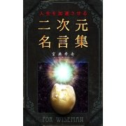 人生を加速させる二次元名言集（DoCompany出版） [電子書籍]
