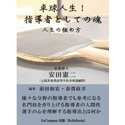 「卓球人生！指導者の魂」（DoCompany出版） [電子書籍]