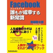 Facebook誰もが成幸する新常識（DoCompany出版） [電子書籍]