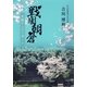 戦国朝倉（DoCompany出版） [電子書籍]