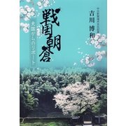 戦国朝倉（DoCompany出版） [電子書籍]
