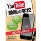 YouTube動画の学校（DoCompany出版） [電子書籍]
