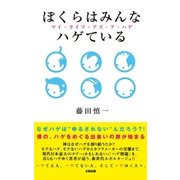 ぼくらはみんなハゲている（太田出版） [電子書籍]