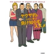 ヤクザ的な人々に学ぶ負け知らずのススメ（太田出版） [電子書籍]