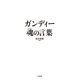 ガンディー 魂の言葉 （太田出版） [電子書籍]