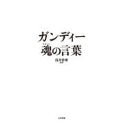 ガンディー 魂の言葉 （太田出版） [電子書籍]