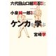 六代目山口組司忍組長と小泉純一郎首相にケンカを学ぶ （太田出版） [電子書籍]